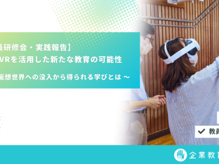 【教員研修会・実践報告】　VRを活用した新たな教育の可能性